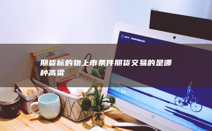 期貨標的物上市條件
