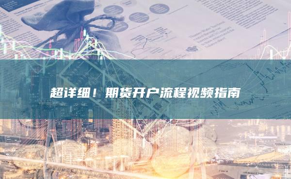 超詳細!期貨開戶流程視頻指南