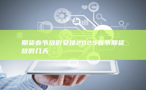 期貨手續(xù)費