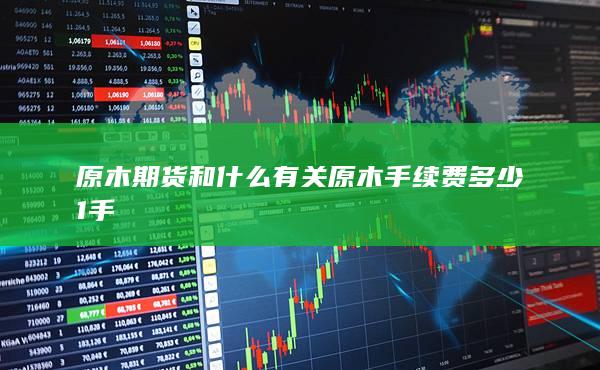 原木手續費多少1手