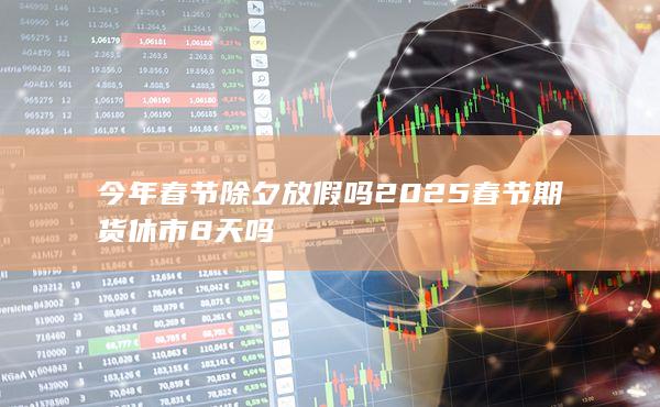 今年春節除夕放假嗎