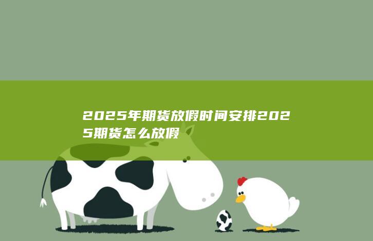 2025年期貨放假時間安排