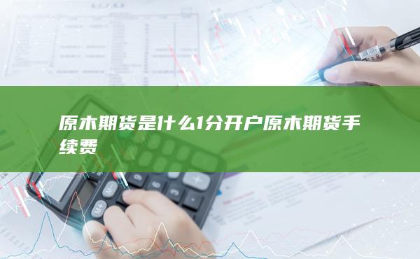 期貨手續費