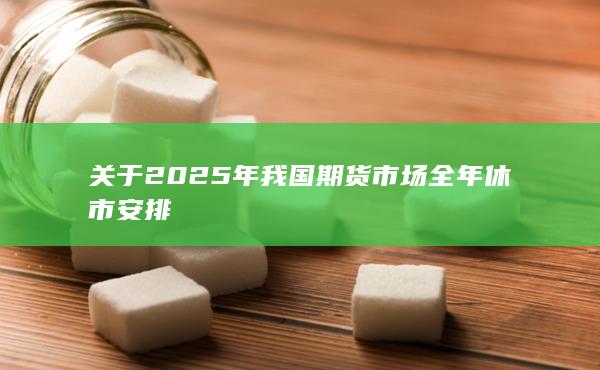 期貨手續費