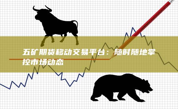 五礦期貨移動(dòng)交易平臺(tái)