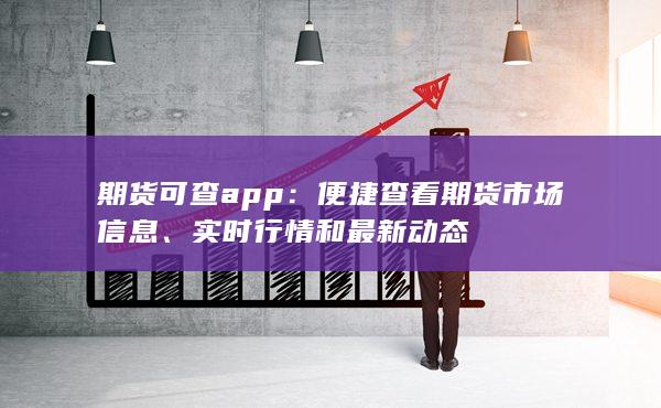 便捷查看期貨市場信息