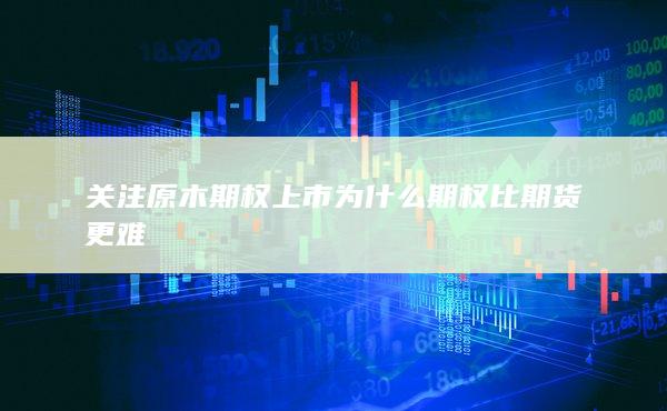 為什么期權比期貨更難