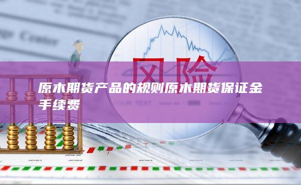 原木期貨產品的規(guī)則