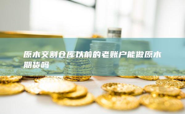 期貨手續費