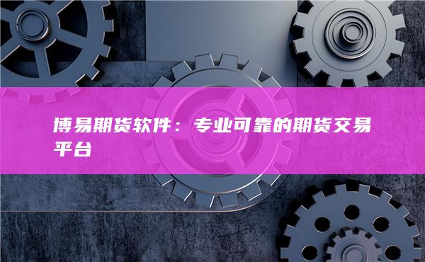 專業可靠的期貨交易平臺