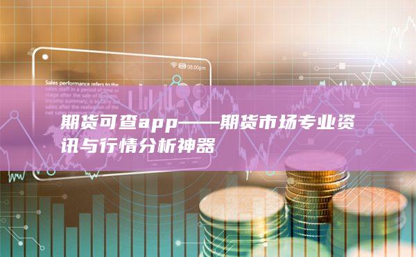 期貨可查app——期貨市場(chǎng)專業(yè)資訊與行情分析神器