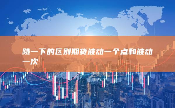 期貨手續(xù)費(fèi)