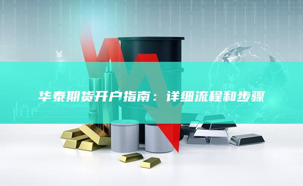 詳細(xì)流程和步驟