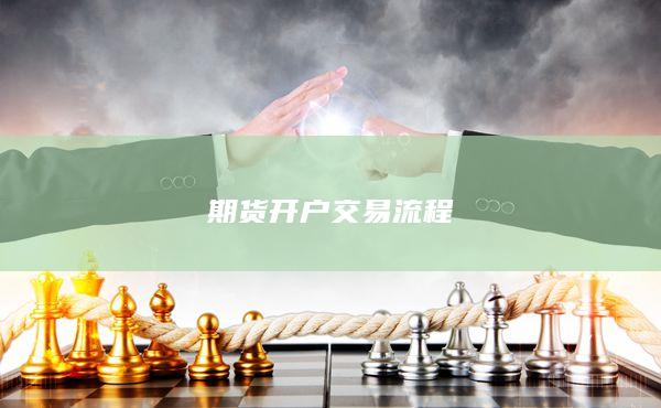 期貨開(kāi)戶交易流程