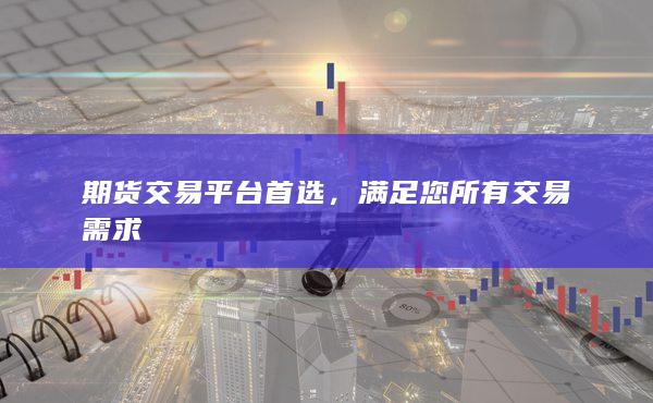 期貨交易平臺(tái)首選