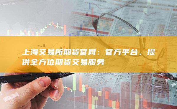 上海交易所期貨官網(wǎng)