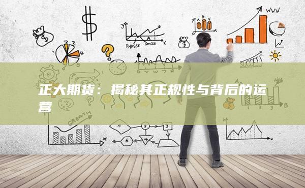 揭秘其正規性與背后的運營