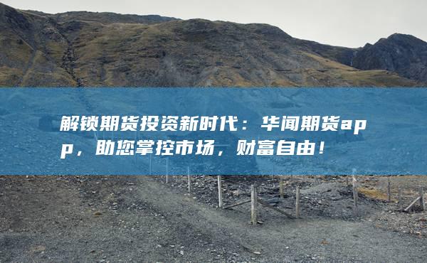 解鎖期貨投資新時代