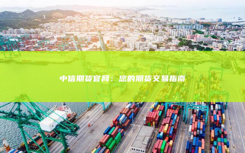 中信期貨官網
