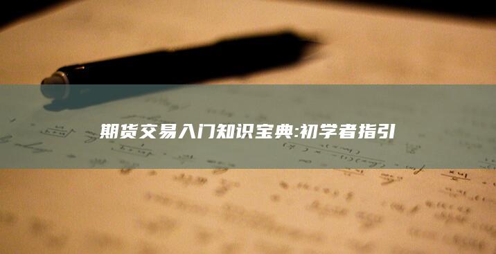 期貨交易入門(mén)知識(shí)寶典