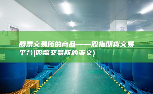 股票交易所的商品——股指期貨交易平臺(tái)