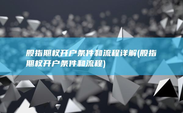 股指期權開戶條件和流程詳解
