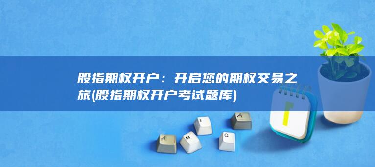 股指期權開戶考試題庫
