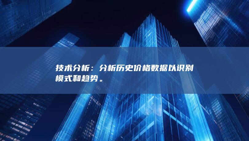 技術分析