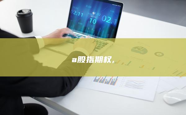 a股指期權(quán)