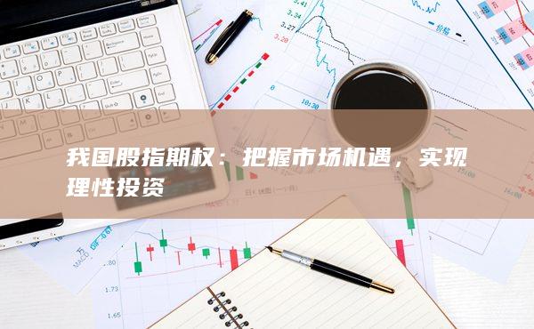 實現(xiàn)理性投資