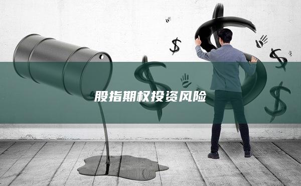 股指期權(quán)投資風(fēng)險