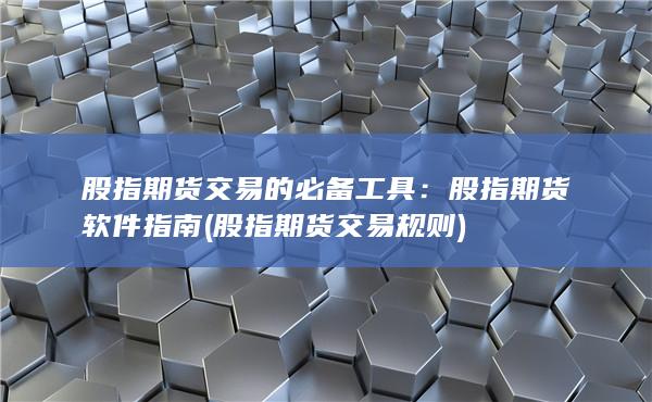 股指期貨交易規(guī)則