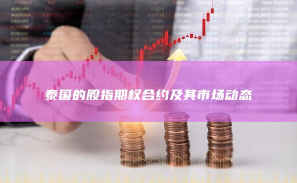 泰國的股指期權合約及其市場動態