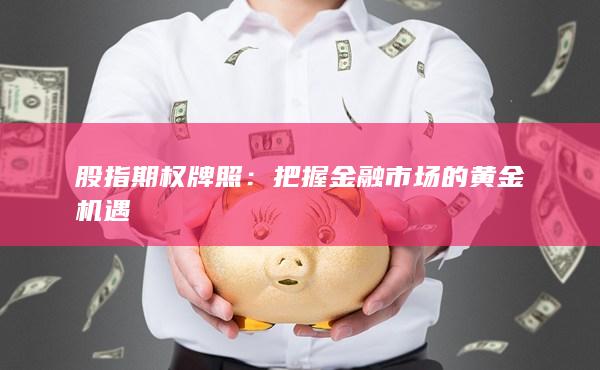 把握金融市場(chǎng)的黃金機(jī)遇