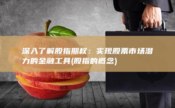 實現股票市場潛力的金融工具