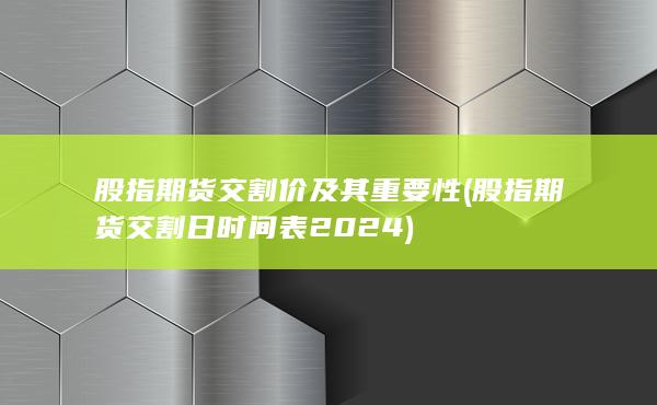 股指期貨交割日時(shí)間表2024