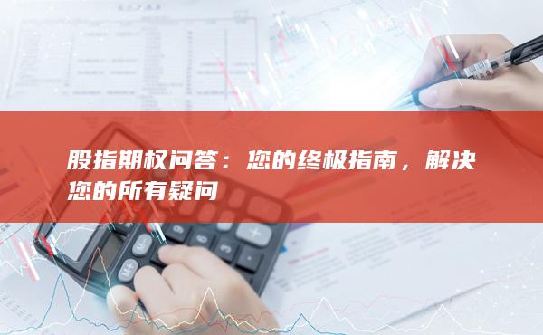 股指期權(quán)問答