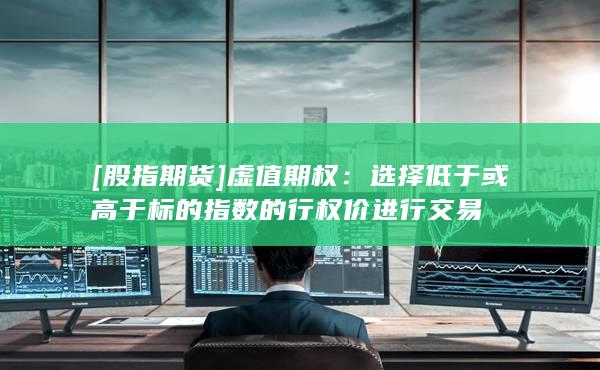 [股指期貨]