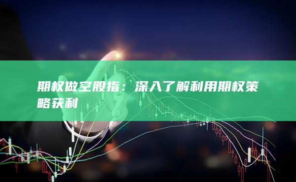 期權(quán)做空股指