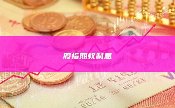 股指期權(quán)利息