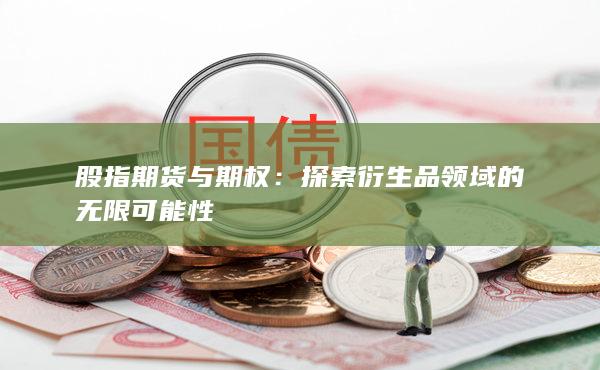 股指期貨與期權