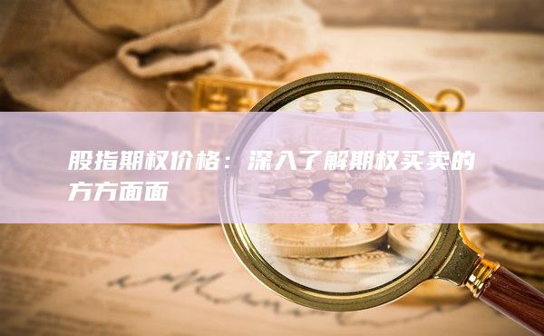 深入了解期權買賣的方方面面