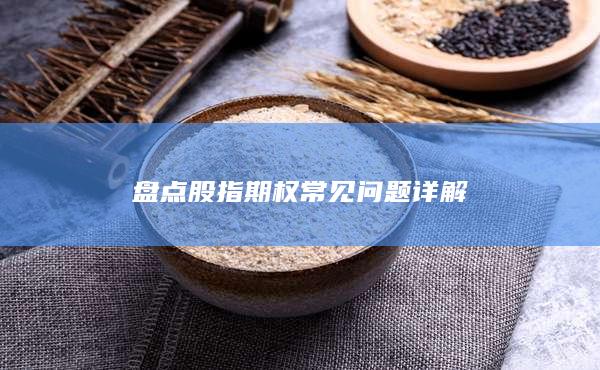 盤點股指期權常見問題詳解