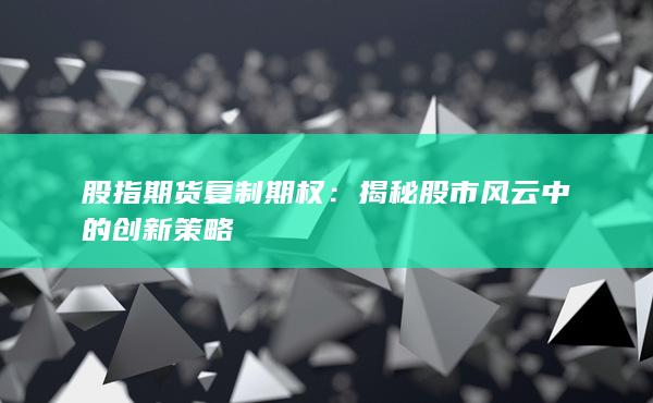 股指期貨復制期權(quán)