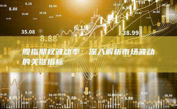 深入解析市場波動的關鍵指標