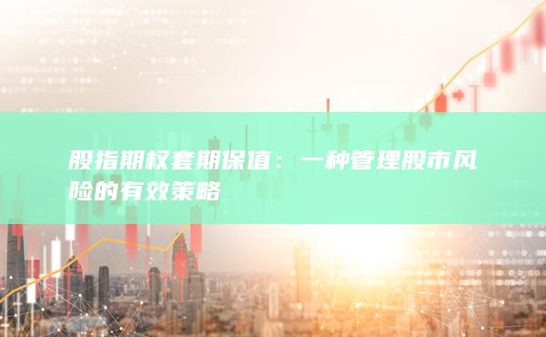 一種管理股市風險的有效策略