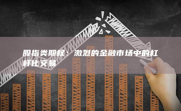 激烈的金融市場(chǎng)中的杠桿化交易