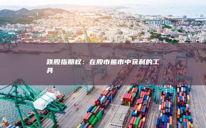 跌股指期權