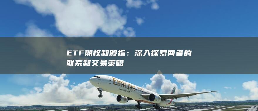 深入探索兩者的聯(lián)系和交易策略