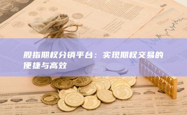 實現期權交易的便捷與高效